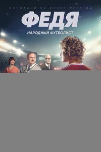 Федя. Народный футболист